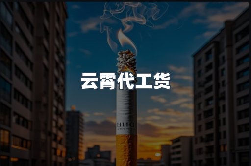 云霄代工货