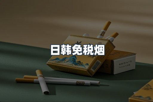 日韩免税烟